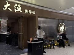 -大渔铁板烧(万象城店)
