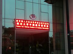-四川大学(望江校区)