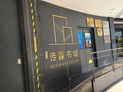 -城市传媒广场