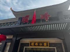 -顺峰(农展馆店)
