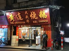 -黄连大头华烧鹅店(大良店)