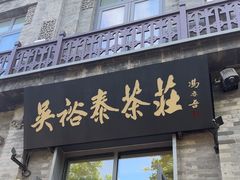 -吴裕泰茶庄(前门大街店)