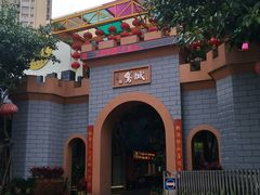门面-鹅城