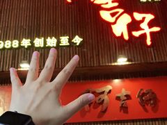 门面-阿吉仔(大元路店)