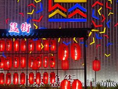 -蛙蛙叫干锅年代(簋街总店)