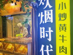 门面-炊烟小炒黄牛肉(中心印象城店)