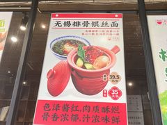 菜单-新万鑫银丝面·非遗无锡味(惠山古镇店)