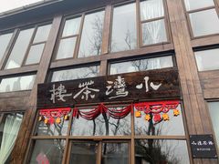 -小湾茶楼