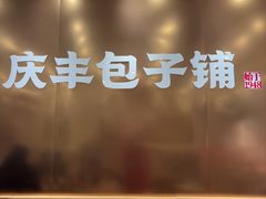 -庆丰包子铺(西单店)