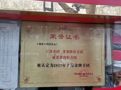 门面-上海虹口糕团食品厂(欣兴店)