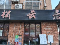 -松云居.大连人.大连菜