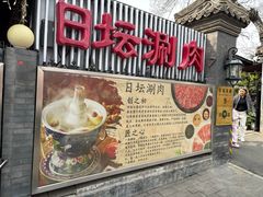 -日坛涮肉(日坛公园店)