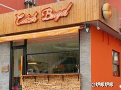 门面-Catch Bagel(芳草地店)