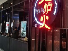 门面-火炉火自助餐(西直门凯德MALL店)