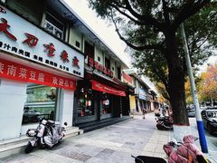 -澄城学斌水盆羊肉(总店)