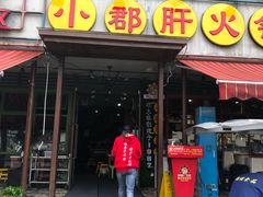 门面-钢管厂歆瑞源油卤串串香(春熙路太古里店)