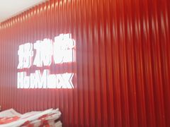 -好特卖HotMaxx(杭州滨江宝龙城店)