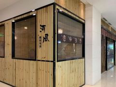 -河风精致寿司(尼盛店)