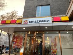 -新侨三宝乐面包店(崇文门店)