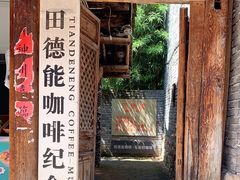 门面-田德能咖啡博物馆