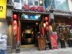 门面-蜀大侠火锅(建设路第五大道店)