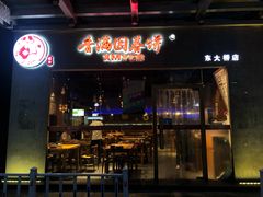 门面-香满园春饼·家常菜(东大桥店)