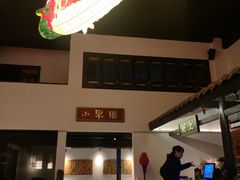 -院8里·小聚园老川菜(九眼桥店)