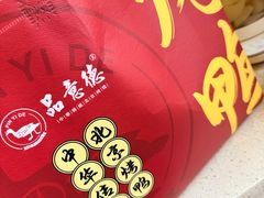 -品意德北京烤鸭(建设路店)