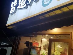 门面-皆道拌麻辣烫·麻辣拌