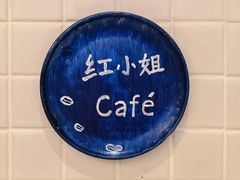 -红小姐咖啡馆(西津渡店)