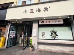 -小豆海棠(嘉兴路店)