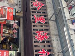 门面-八合里牛肉火锅(八合里总店)