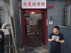 门面-大槐树烤肉馆