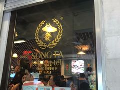 -松發肉骨茶(克拉码头店)