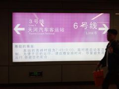 -天河客运站(地铁站)