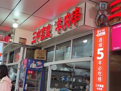 -三中高皇羊肉馆