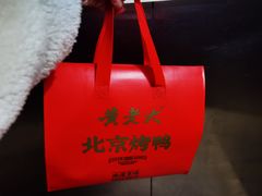 -黄老大北京烤鸭(永叔路店)
