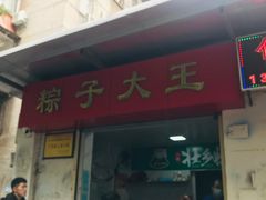 门面-粽子大王(太平路店)