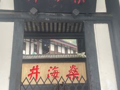 -燊海井