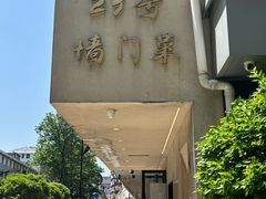 -23号墙门菜(狮虎桥店)
