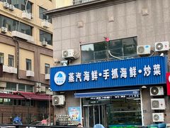 -富临港·蒸汽海鲜·手抓海鲜·炒菜(栈桥店)