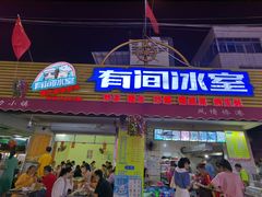 门面-有间冰室(侨港风情街店)