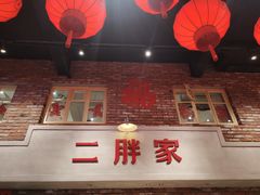 -二胖家铁锅炖大鹅(双井店)