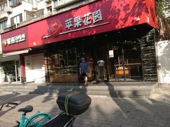 -苹果花园(昌里东路店)