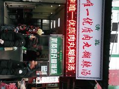 -清真李唯一优质肉丸糊辣汤