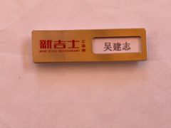 -新吉士·上海菜(浦东LCM置汇旭辉店)