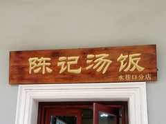 门面-陈记汤饭(水巷口店)