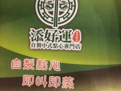-添好运点心专门店(深水埗店)