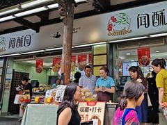 -闻酥园(青羊区文殊坊店)
