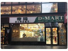 -帝玛进口精品超市D-MART